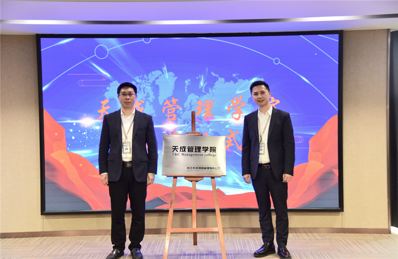 2019年7月24日，天成管理学院成立百日，公司举办百日纪念活动，回顾学院工作开展，宣贯学院架构、人才培养体系，并对内训师进行正式聘任。