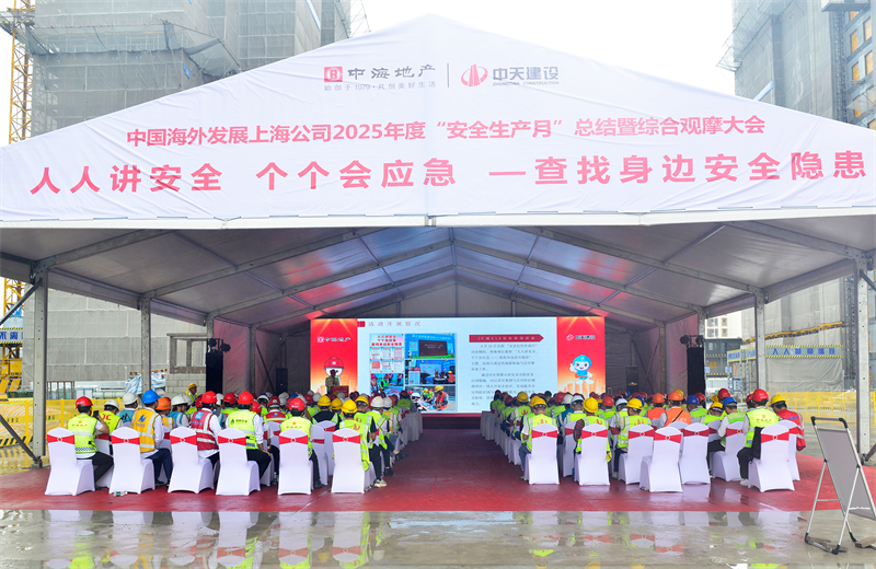 2025年6月23日，中海地产上海公司2025年度“安全生产月”总结暨综合观摩会在J9九游三建徐汇中海项目顺利召开。